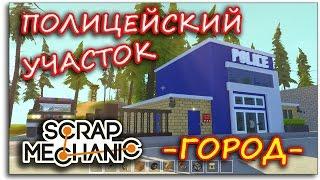 ГОРОД В - Scrap Mechanic - ПОЛИЦЕЙСКИЙ УЧАСТОК!