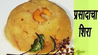 सत्यनारायणाचा प्रसाद | Prasadacha Sheera | MadhurasRecipe |