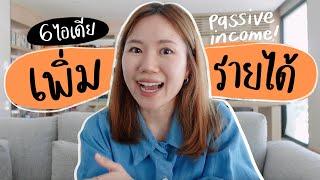 PASSIVE INCOME คืออะไร? 6 วิธีสร้างรายได้แบบใช้แรงน้อย และทำเงินแม้แต่ตอนที่เราหลับอยู่!