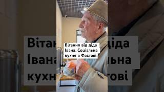 Доброта у відповідь: дідусь приніс цукерки й весняні вітання #волонтери #ukraine #соціальна_кухня