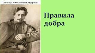 Леонид Николаевич Андреев. Правила добра.  аудиокнига.