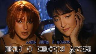 Алёна Апина & Лолита - "Песня о женской дружбе" (Official Video)