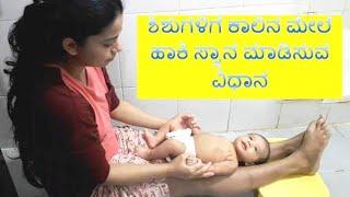 Easy Method For newborn / Infant  Bath / ಶಿಶುಗಳಿಗೆ ಕಾಲಿನ ಮೇಲೆ ಹಾಕಿ ಸ್ನಾನ ಮಾಡಿಸುವ ವಿಧಾನ( Indian)