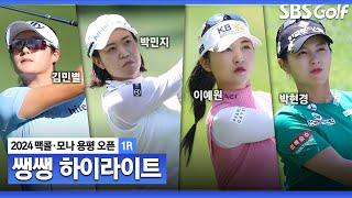 [2024 KLPGA] 버디가 쏟아졌다! 코스레코드까지 나온 첫날.. 일요일 비 예보에 공격적인 승부  50분 몰아보기 쌩쌩 하이라이트_맥콜•모나용평 with SBS골프 1R