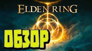 DARK SOULS или не DARK SOULS? обзор ELDEN RING / Прежде чем купить