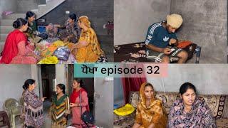 ਧੋਖਾ (ਭਾਗ 32) dhokha (episode32)punjabi short movie  #gouravvlogs0 gouravvlogs0 #pinderpreetvlo