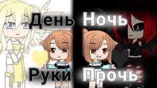 ||День ночь руки прочь||Gacha Club||чит. опис||