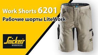 Рабочие шорты 6201 от Snickers Workwear