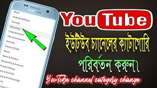 ইউটিউব চ্যানেলের ক্যাটাগরি পরিবর্তন করুন | how to YouTube channel category change