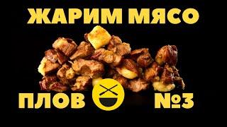 ПЛОВ ||| ЖАРИМ МЯСО ||| №3 кулинарное исследование Сталика Ханкишиева