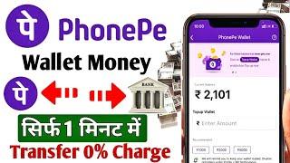 Phone pe wallet se account me paise kaise bheje | How to phone pe wallet money to bank transfer