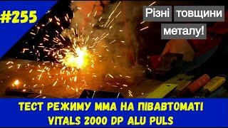 Тест режиму ММА на півавтоматі VITALS 2000 DР ALU PULS‍