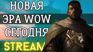 Тысячи изменений! Сейчас старт препатча новой саги в мире WOW.  :The War within  11.0