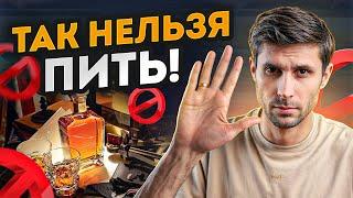 НИКОГДА не пейте ТАК алкоголь! Как ПРАВИЛЬНО пить, чтобы не страдать от ПОХМЕЛЬЯ?