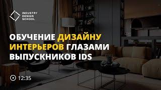 Обучение глазами выпускников