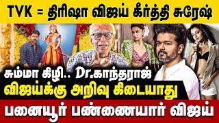 திரிஷாகிட்ட தமிழ்நாடு இருக்கும், விஜய் முதல்வர் ஆனால் | Dr.Kantharaj | #vijay #trisha #keerthysuresh