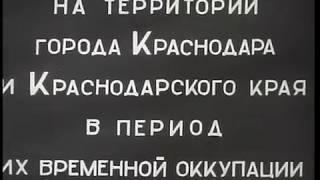 Суд и казнь фашистов в Краснодаре  Июль 1943 года