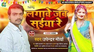 #लगावे जब सुईया रे || #Upendra Maurya का इस साल का सबसे बड़ा हिट सांग viral New bhojpuri Song 2023