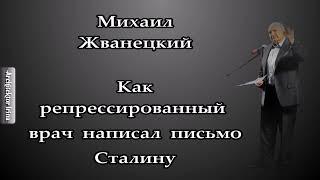 Михаил Жванецкий. Любимое. Как репрессированный врач написал письмо сталину