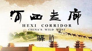 《河西走廊》第03集 驿站【HEXI CORRIDOR EP03】| CCTV纪录