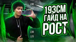 Как я вырос с 174 см до 193 см (ГАЙД БЕЗ Х**НИ)