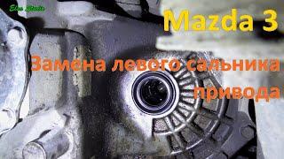 Замена левого сальника привода Mazda 3