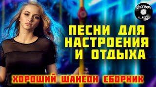 ПЕСНИ ДЛЯ НАСТРОЕНИЯ И ОТДЫХА Хороший Шансон Сборник 2021