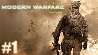 Call of duty Modern Warfare 2 Прохождение на русском - Часть 1: Добро пожаловать на полигон