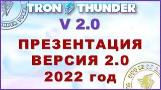 TronThunder | Пассивного заработка ещё больше Tron Thunder