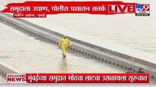 Mumbai Marine Drive Breaking | मुंबईतील समुद्र किनाऱ्यांवर पोलिसांचं पेट्रोलिंग : tv9 Marathi