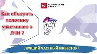 Как обыграть половину участников в ЛЧИ?