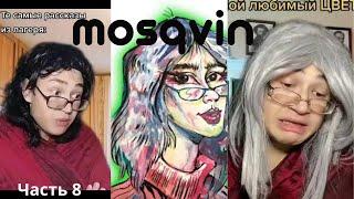 Часть 8. Самые смешные моменты c  mosqvin - смешная подборка/приколы из TikTok/Жизненные мемы