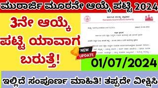 morarji 3rd list 2024!how to download morarji 3rd round result 2024!