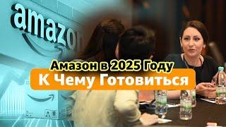 Изменения Amazon в 2025 году: Подготовка к Следующей Революции Электронной Торговли