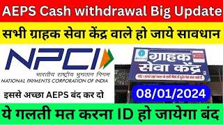 AEPS Cash withdrawal Big Update। NPCI AEPS New Update 2024। #aeps