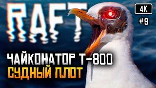 [4K] Raft релиз прохождение на русском #9  Рафт обзор Выживание на плоту Финальная глава