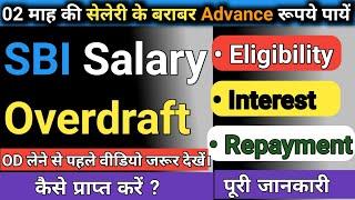 Overdraft Facility in SBI Salary Account ¦ SBI Salary Account Benefits ¦ सम्पूर्ण जानकारी।