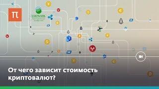 Криптовалюта: что такое цифровые деньги?