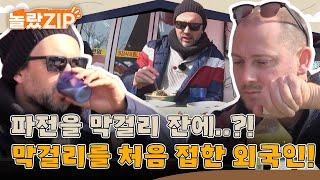 파전 크게 집어 막걸리에 풍덩?! 리액션도 제각각 막걸리를 처음 접한 외국인 친구들의 반응 l #놀랐ZIP l #어서와한국은처음이지 l EP.132, 326, 05