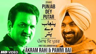 Akram Rahi & Pammi Bai - Punjab Dey Putar (Official Music Video)