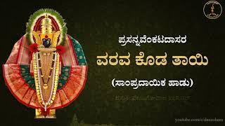 Varava Koda Tayi || ವರವ ಕೊಡ ತಾಯಿ || With lyrics (CC) in 5 languages