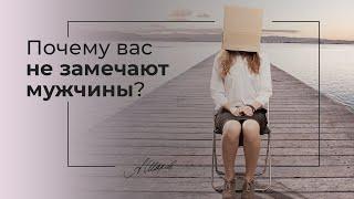 Почему вас не замечают мужчины? Психология отношений. Психолог Александр Шахов. Привлекательность