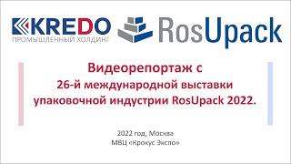 Крокус Экспо , 26-я международная выставка упаковочной индустрии 2022 г