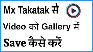 Mx Takatak Ki Video Download Kaise Kare | How To Download Mx Takatak Video In Gallery