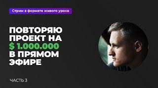 Повторяю проект After Effects на 1.000.000 долларов в прямом эфире