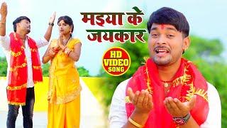 HD VIDEO - मईया के जयकरा - Pankaj Singh - Maiya Ke Jaikara -  Bhojpuri Navratri Song 2020