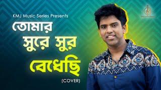 Tomar Sure Sur Bendhechhi | তোমার সুরে সুর | Lyrical Cover | Rik Basu | Kumar Sanu| KMJ Music Series