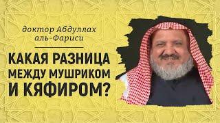 Какая разница между мушриком и кяфиром? Доктор Абдуллах аль-Фариси