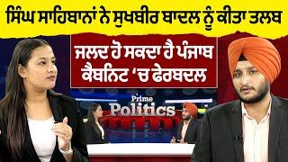 Prime Politics (64) || ਸਿੰਘ ਸਾਹਿਬਾਨਾਂ ਨੇ ਸੁਖਬੀਰ ਬਾਦਲ ਨੂੰ ਕੀਤਾ ਤਲਬ