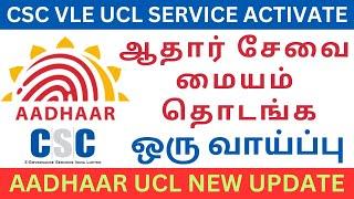 how to get csc aadhar ucl id | ஆதார் சேவை மையம் துவங்குவது எப்படி ? How to Get CSC UCL ID in Tamil